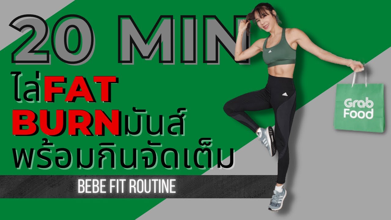 20นาที ไล่ Fat Burnมันส์ พร้อมกินจัดเต็ม​