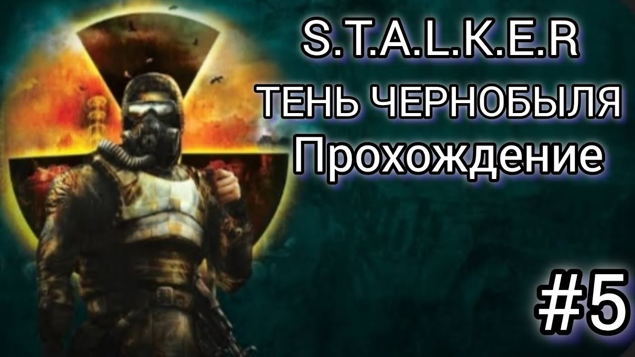 Прохождение S.T.A.L.K.E.R ТЕНЬ ЧЕРНОБЫЛЯ #5 