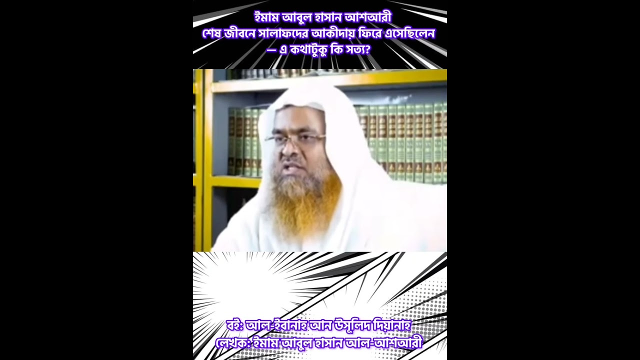  আল-ইবানাই আন উসূলিদ দিয়ানাহ বই ও লেখক ইমাম আবুল হাসান আল-আশআরী সম্পর্কে!