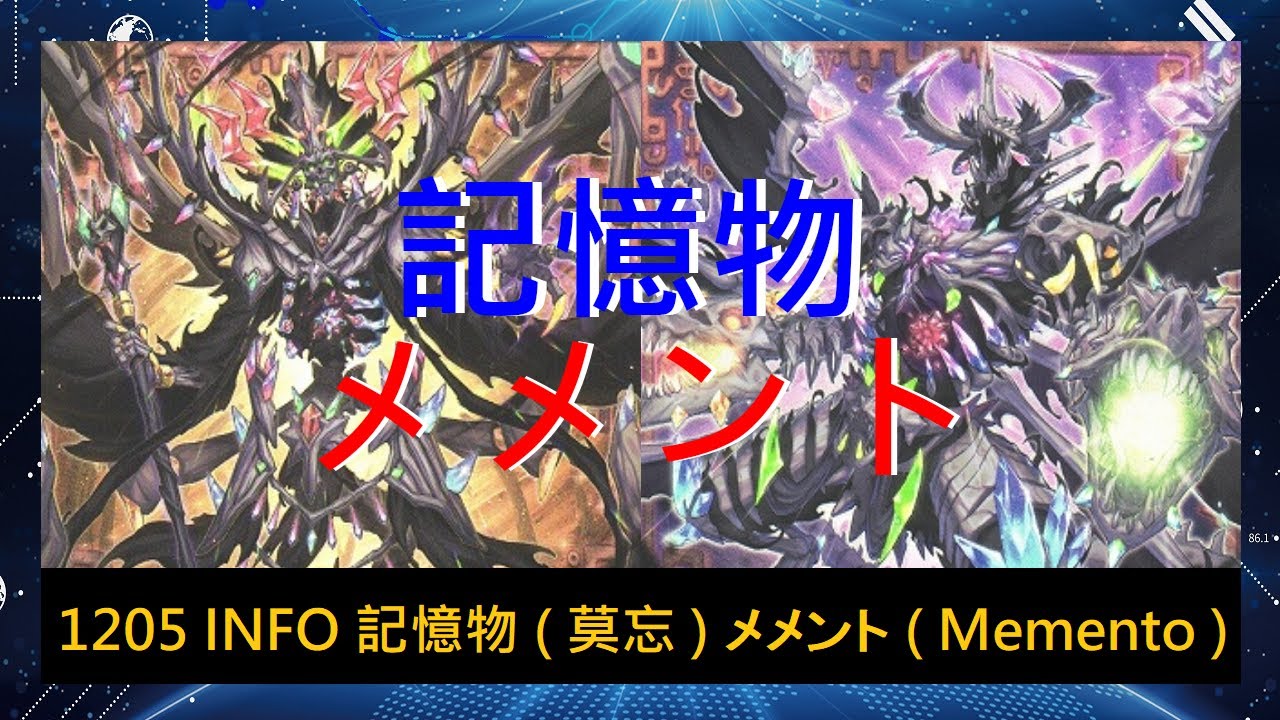 【遊戲王ADS】1205 INFO 記憶物 ( 莫忘 ) メメント ( Memento ) 實戰紀錄 (Duel Records) 遊戯王ADS #遊戯王