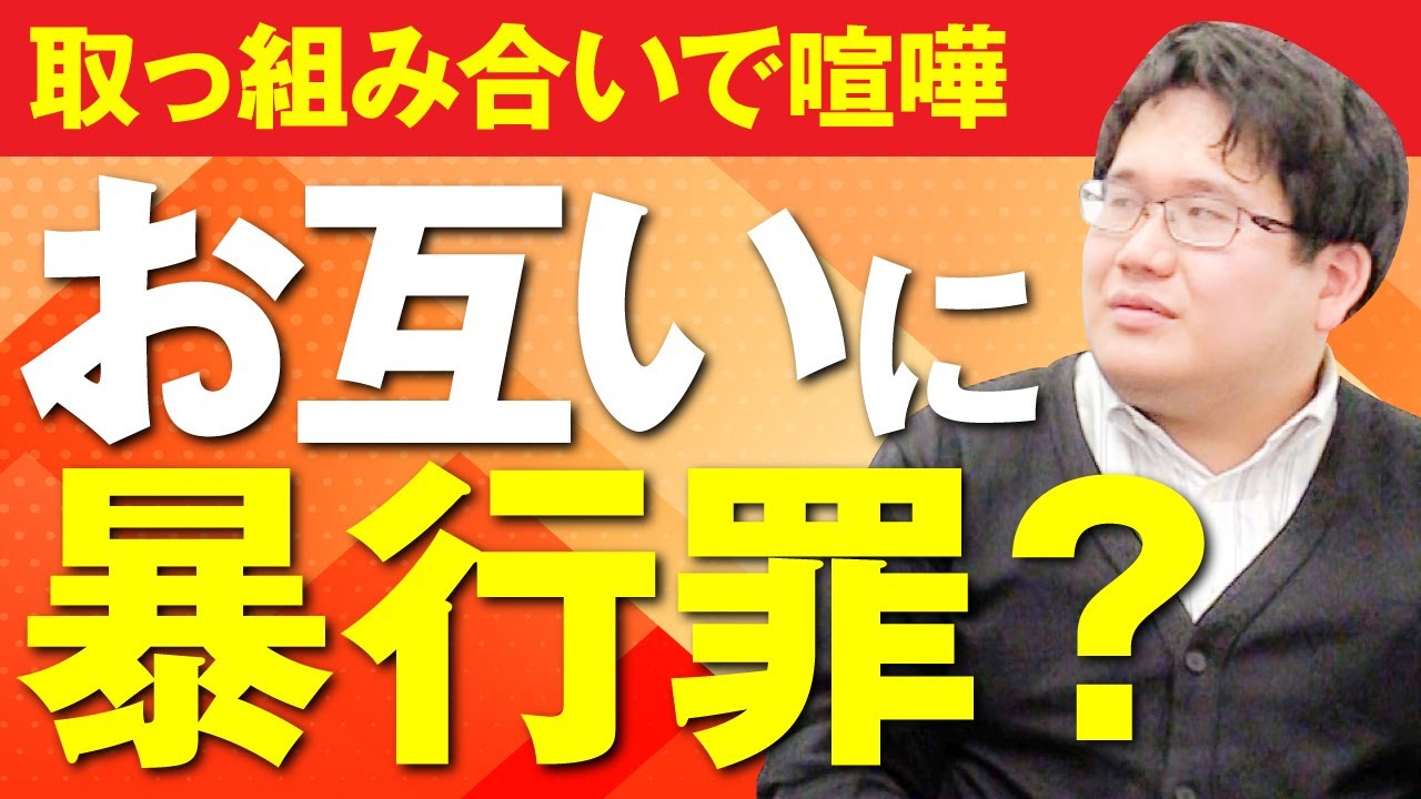Q: 取っ組み合いでの喧嘩はお互いに暴行罪になる？