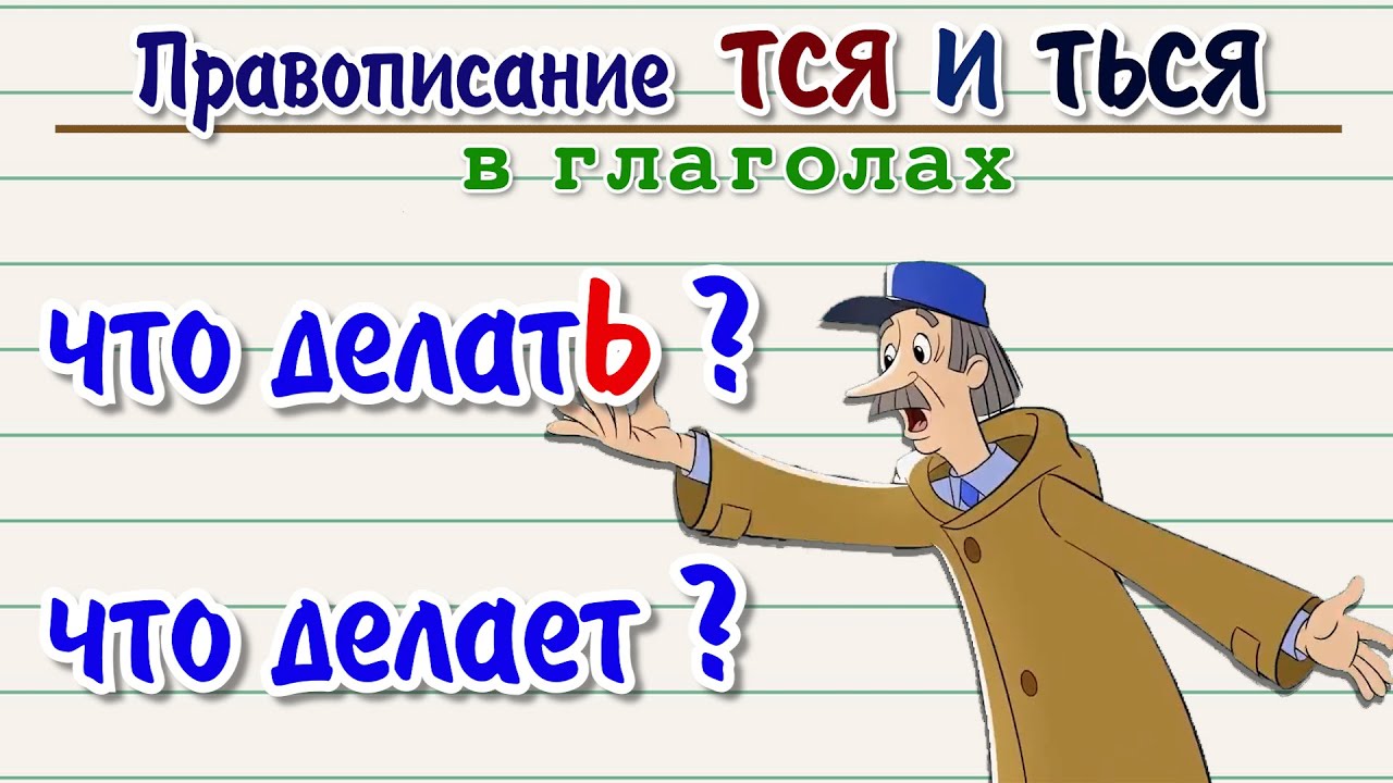 Правописание ТСЯ и ТЬСЯ в глаголах