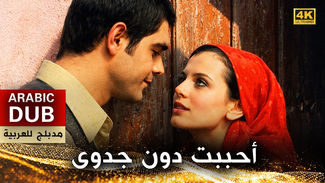 أحببت دون جدوى - فيلم تركي مدبلج للعربية (4K) Sevmişim Vermiyorlar