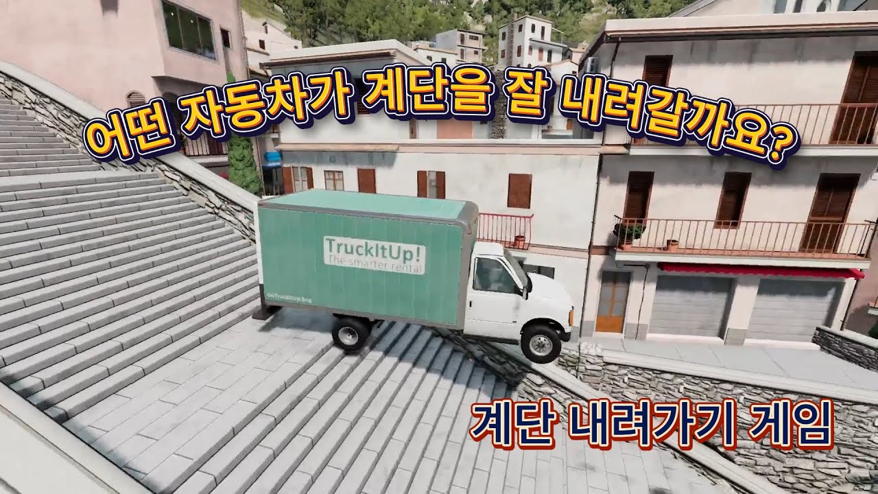 어떤 자동차가 계단에서 더 잘 내려갈까요?