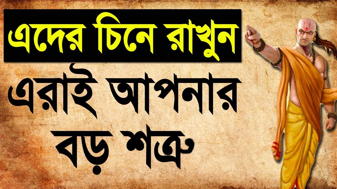 এই ৬ ব্যক্তিকে  চিনে রাখুন এরাই আপনার শত্রু | 6 Types of People You Need To Avoid And Chanakya Niti