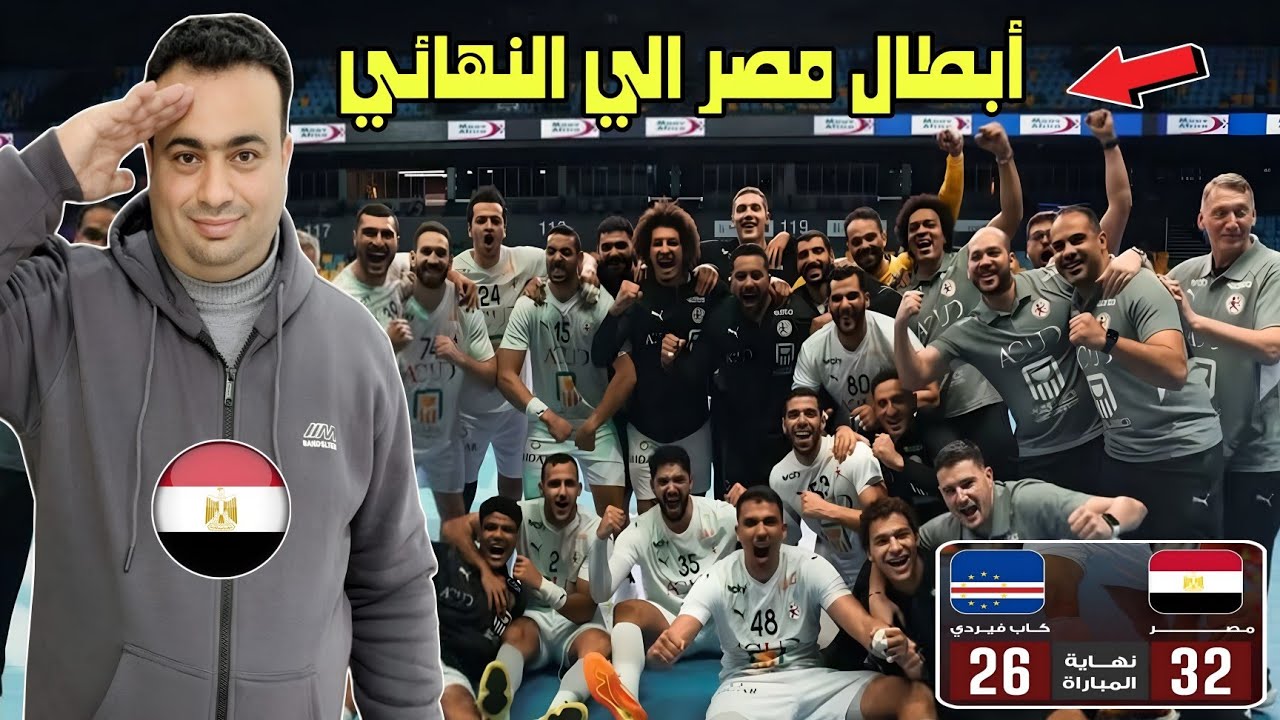 منتخب مصر لكرة اليد يتأهل الي نهائي كأس إفريقيا روندا 2026 بعد الفوز علي كاب فيردي.الجزائر وتونس🇩🇿🇹🇳
