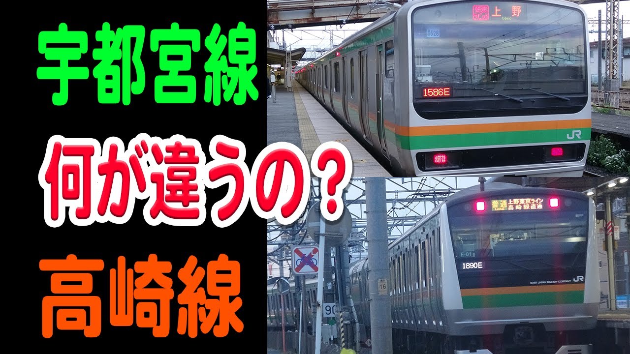 【見た目一緒】宇都宮線と高崎線、一見同じだけど何が違うの？両路線の概要や違いなどを紹介【JR東日本】
