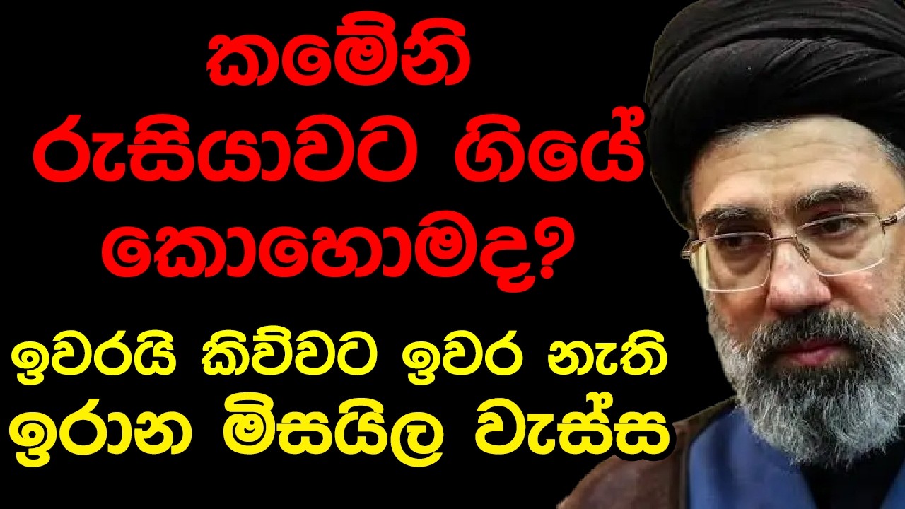 කමේනි රුසියාවට ගියේ කොහොමද? ඉවරයි කිව්වට ඉවර නැති ඉරාන මිසයිල වැස්ස