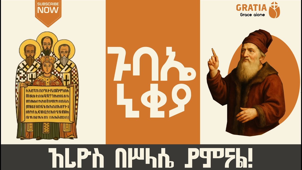 የኒቂያ ጉባኤ እና አሪዮሳዊነት| አሪዮስ በሥላሴ ያምናል? | ታሪክ እና ትምህርት