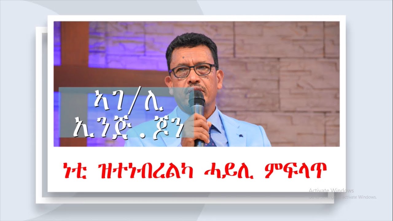 ሻሎም ወሓዚ ህይወት ቤ/ክ - ኡጋንዳ ናይ ሰንበት ኣገልግሎት 23/06/2024 ||ነቲ ዝተነብረልካ ሓይሊ ምፍላጥ || ኣገ/ሊ ኢንጅነር ጆን