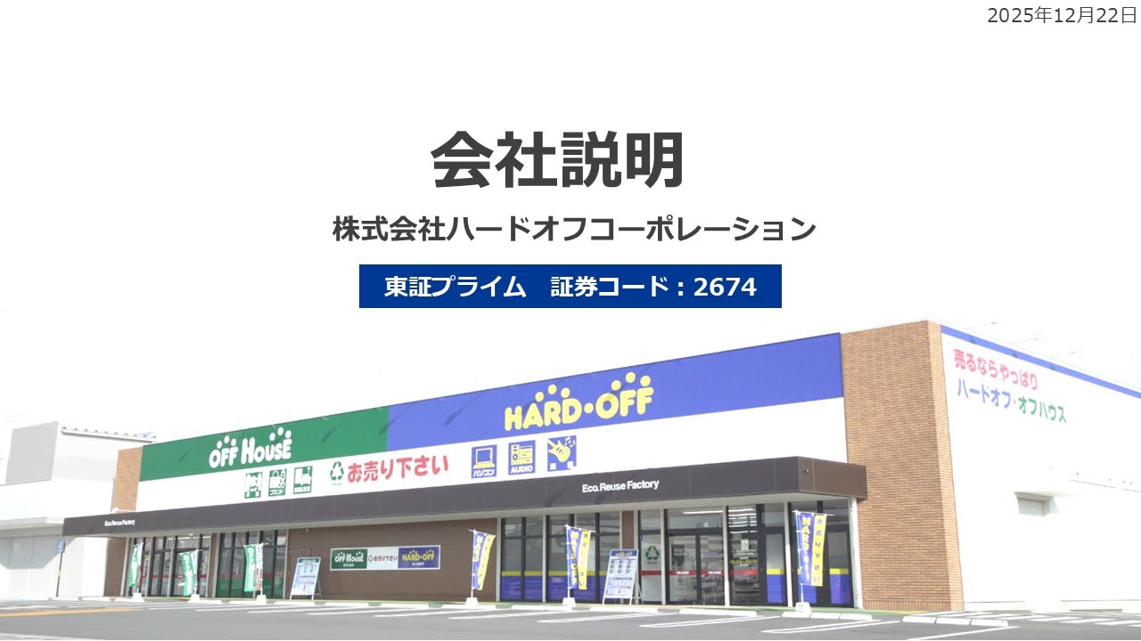 株式会社ハードオフコーポレーション(2674)会社説明【IRセミナー】