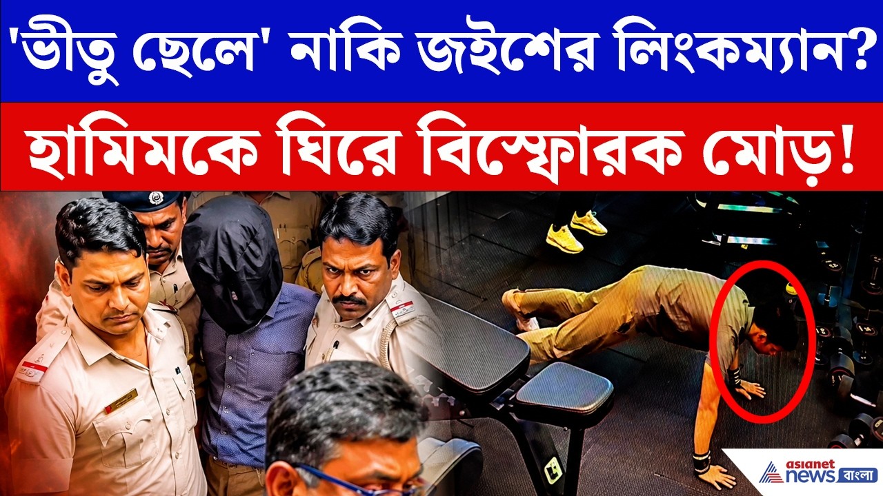 Bardhaman News: বর্ধমানে ধৃত জৈশ জঙ্গী হামিমকে নিয়ে চাঞ্চল্যকর তথ্য পুলিশের হাতে! জেরায় কী উঠে এল?