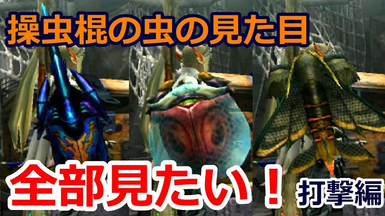 【MHXX実況】【操虫棍】虫の見た目を全部みていきたい！～打撃編～【モンハンダブルクロス】