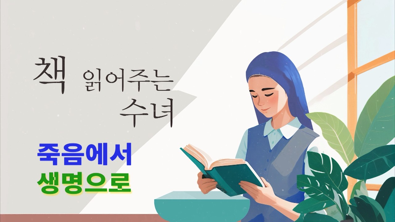 죽음에서 생명으로 | 성주간의 서곡 | 주님수난성지주일 | 사순•부활 시기의 전례와 영성