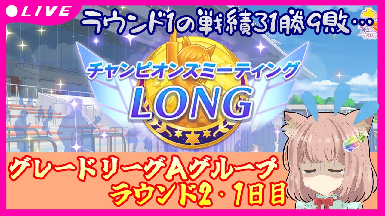 【 #ウマ娘 】クロノ更新できた！！チャンピオンズミーティングLONGグレードリーグＡグループラウンド2・1日目♡クロノジェネシス・シングレオグリキャップ・サイレンススズカ【 #チャンミ 】
