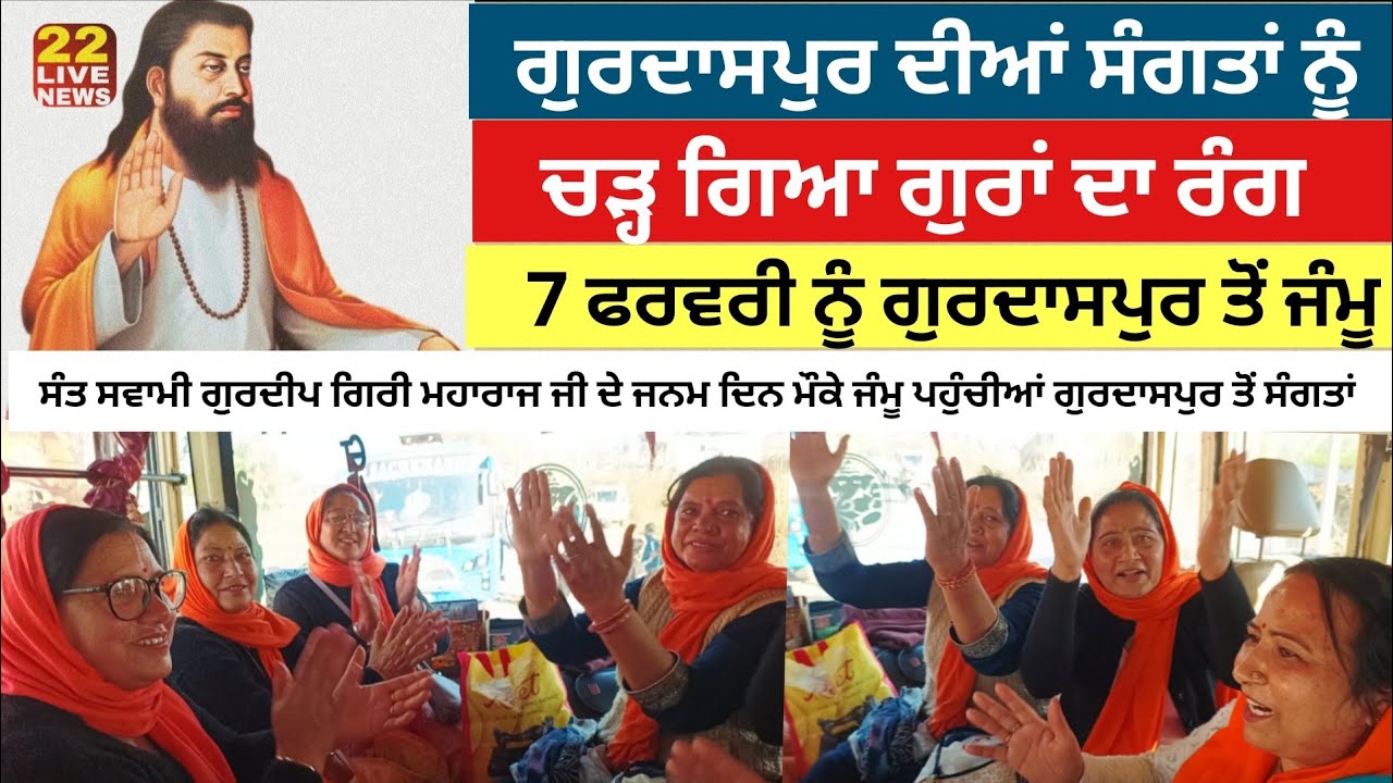 GURDASPUR ਦੀਆਂ ਸੰਗਤਾਂ GURU RAVIDASS JI ਦੇ ਰੰਗ ਵਿਚ ਰੰਗ ਹੋਈਆ ਦੇਖੋ ਗੁਰਦਾਸਪੁਰ ਤੋ Jammu 2 ਬੱਸਾਂ ਪਹੁੰਚੀਆਂ