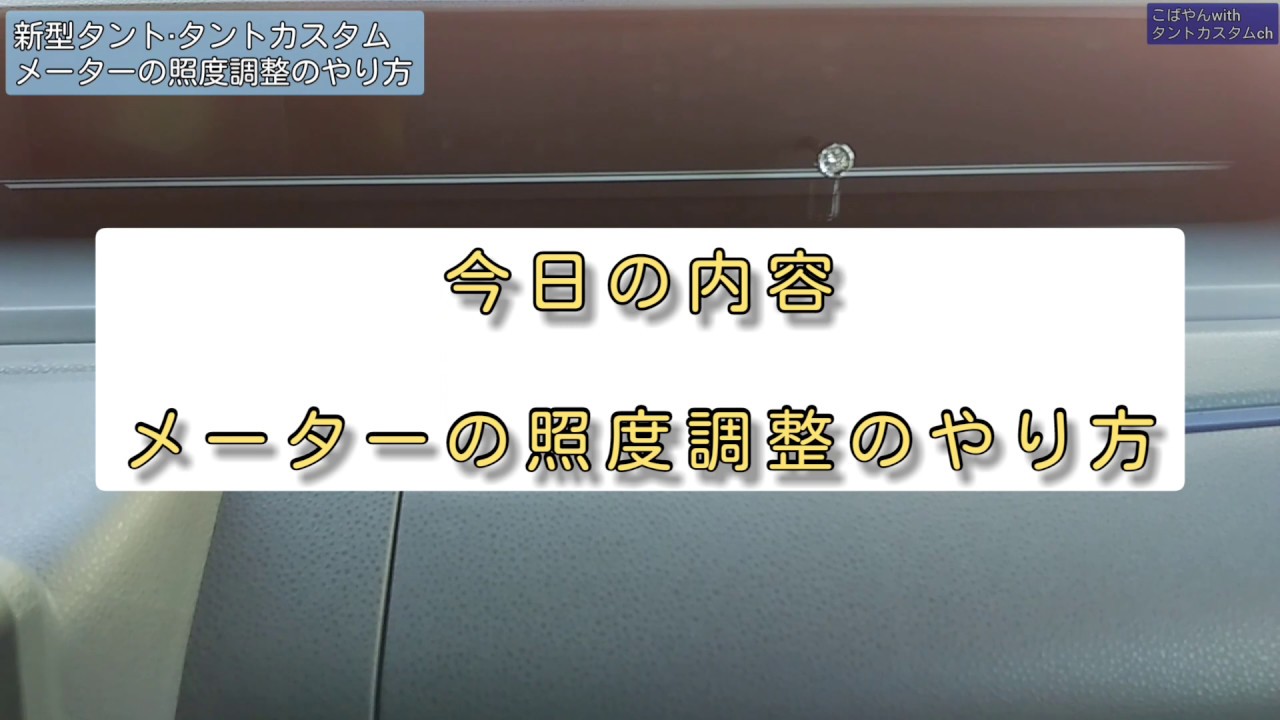 vol.15　メーターの照度調整のやり方