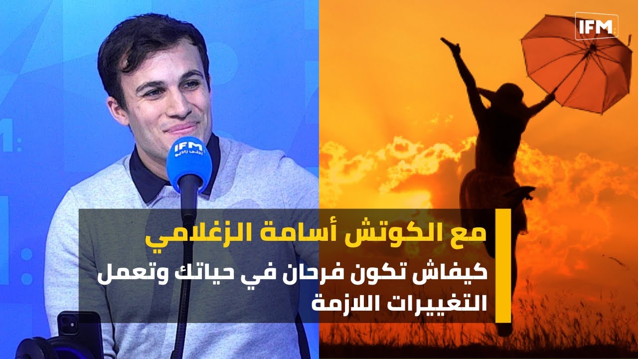 كيفاش تكون فرحان في حياتك وتعمل التغييرات اللازمة .. مع الكوتش أسامة الزغلامي