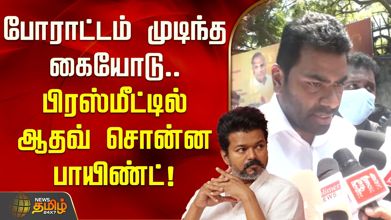 TVK Protest | TVK Vijay | போராட்டம் முடிந்த கையோடு.. பிரஸ்மீட்டில் ஆதவ் சொன்ன பாயிண்ட்! | Aadhav
