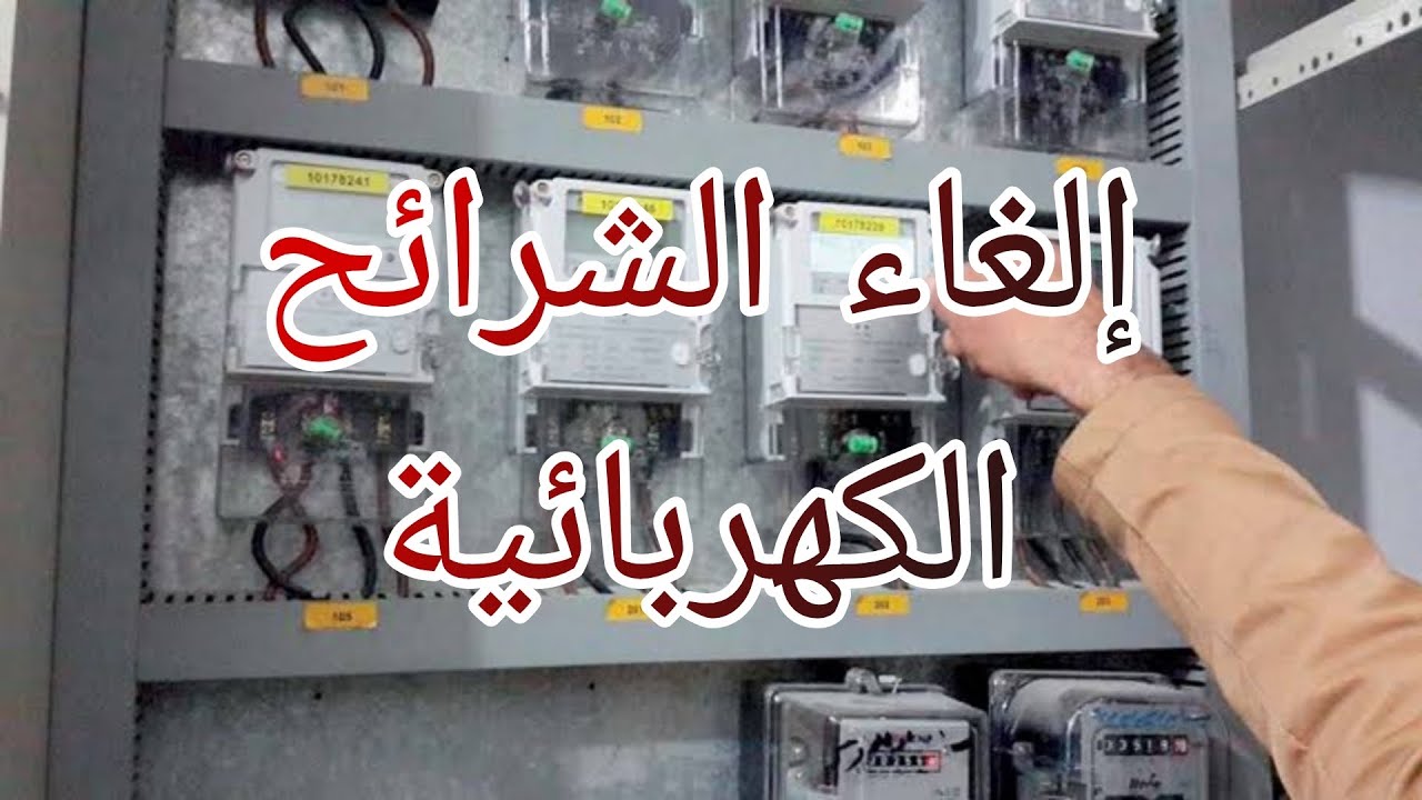 إلغاء الشرائح الكهربائية للعدادات.... والمحاسبه بالتكلفه الفعلية