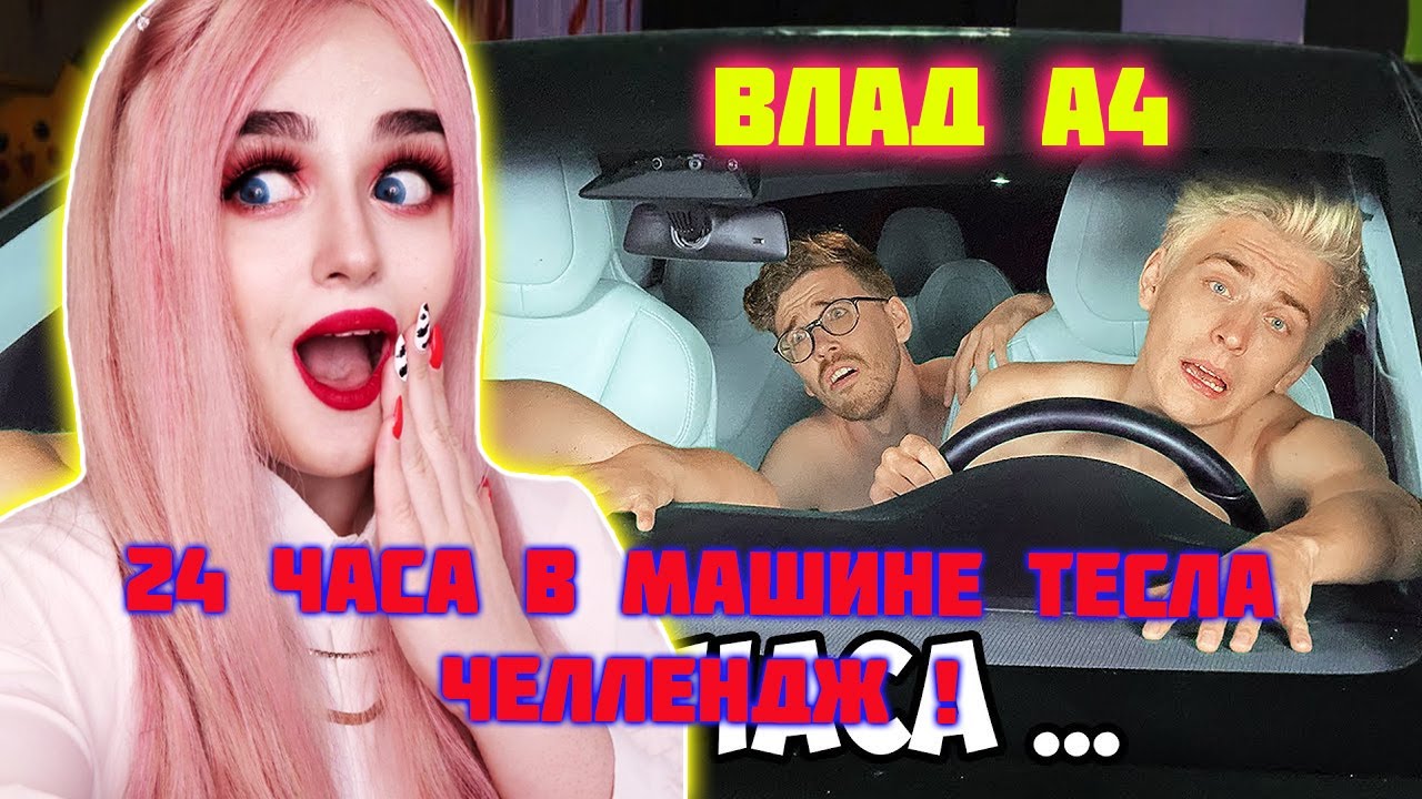 ВЛАД А4 24 часа В Машине ТЕСЛА Челлендж ! РЕАКЦИЯ ДЖУЛИЗИ