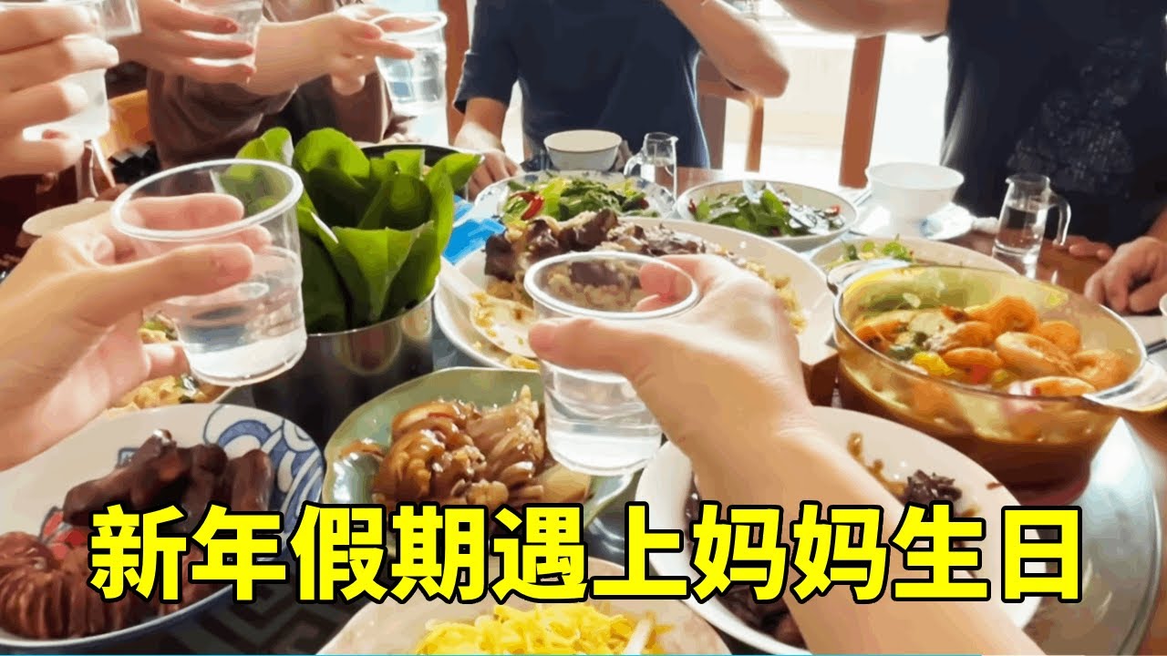 妈妈生日离新年不远，每年这个时候，一家人就聚在一起为妈妈庆生【红茶朱古力生活日记】