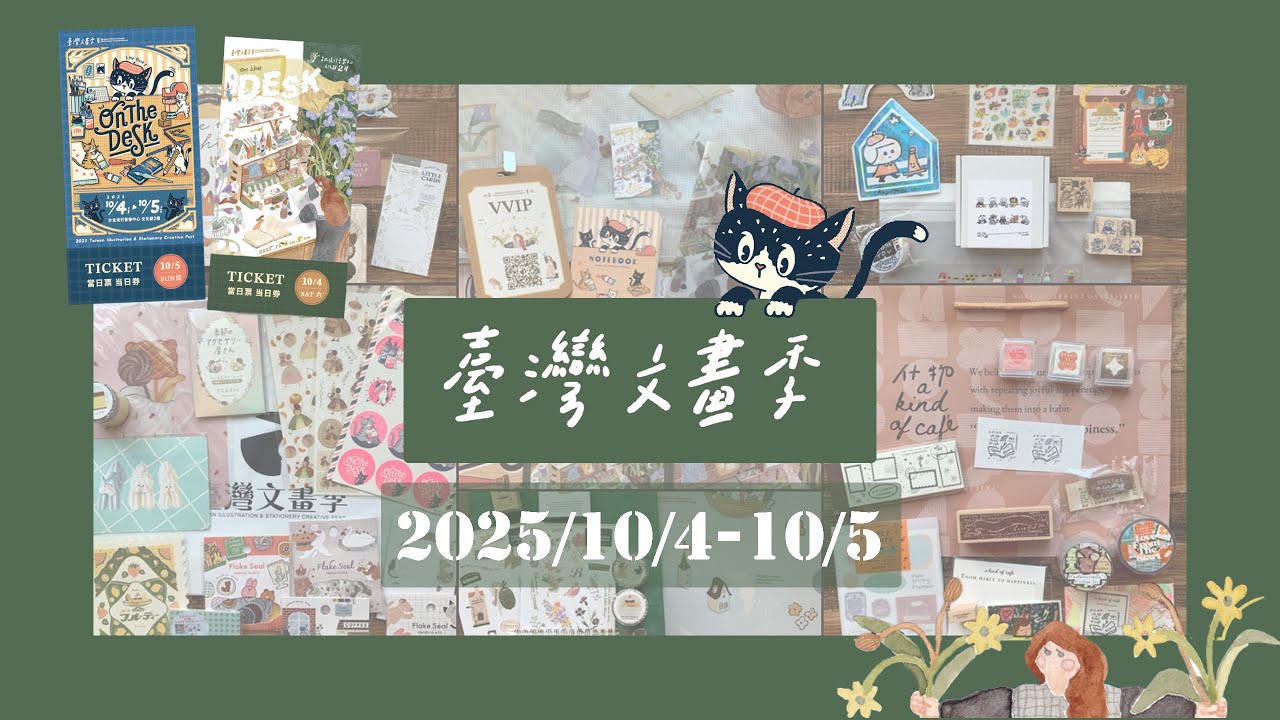 2025臺灣文畫季Taiwan Illustration & Stationery Creative Fest   stationery haul | 文具開箱 I MOMUR
