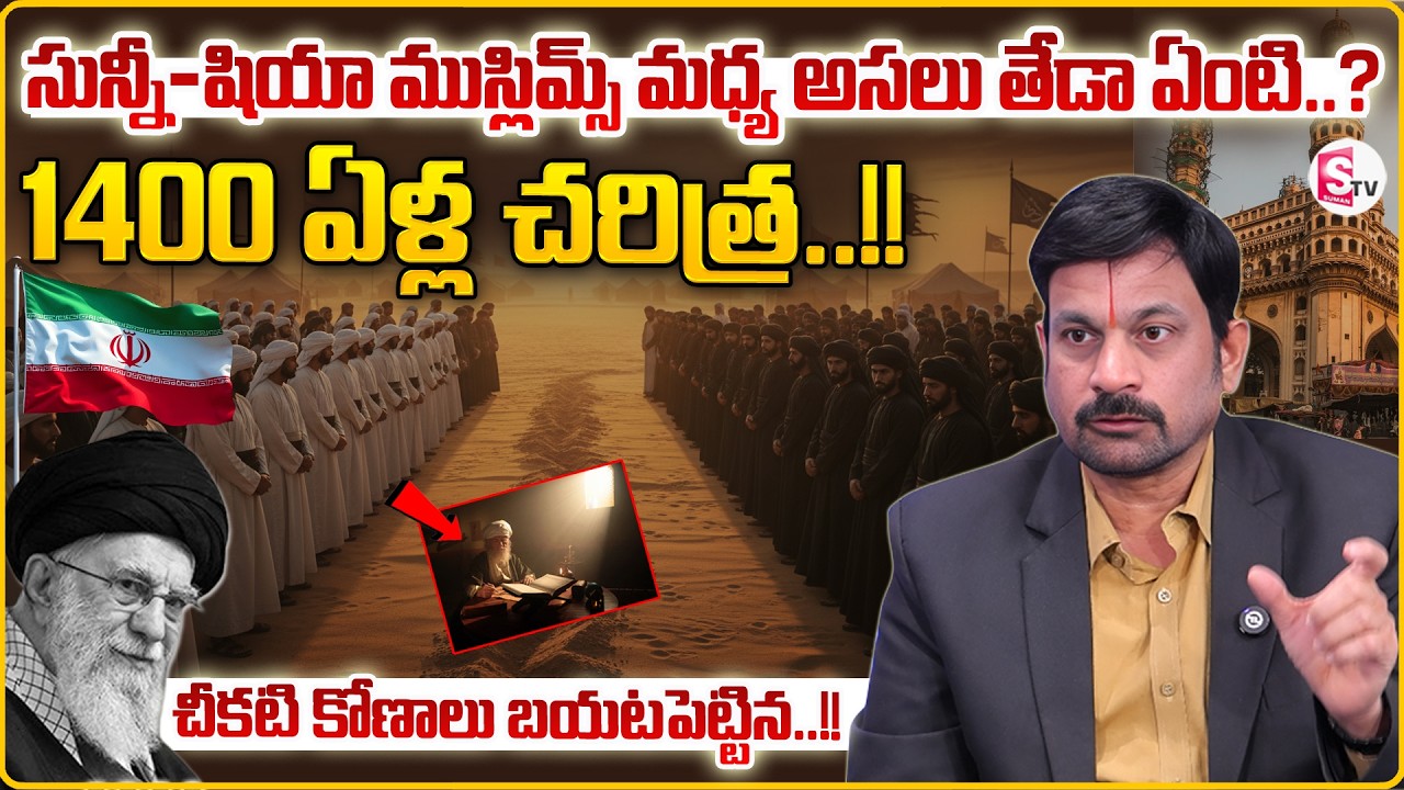 సున్నీ – షియా ముస్లిమ్స్.1400 ఏళ్ల చరిత్ర..!Advocate Ravieendranadh |Sunni vs Shia |SumanTV Shirisha