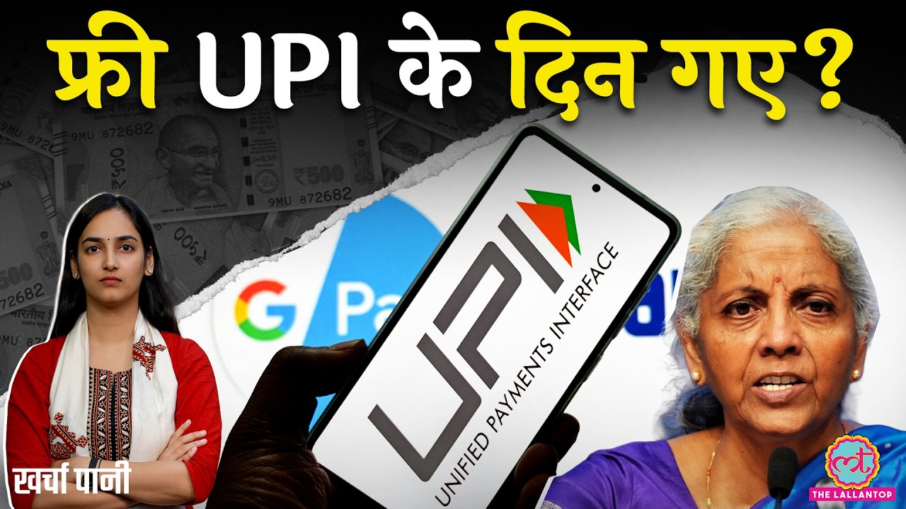 UPI Payment Charges पर सरकार का जवाब आया,क्या Paytm, PhonePe, Google Pay पर फर्क पड़ेगा?Kharcha Pani