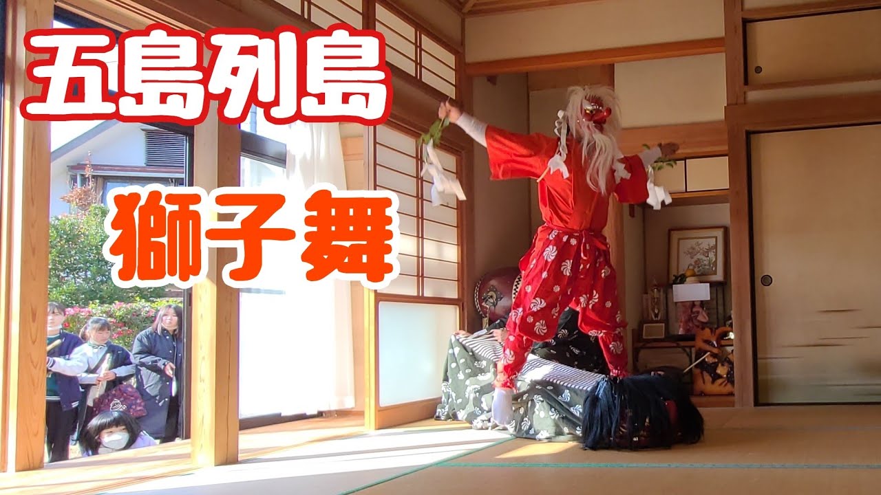 【五島列島】正山八の川青年団獅子舞