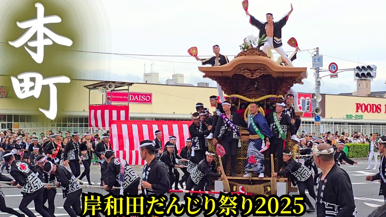 本町だんじり2025年 まとめ【岸和田だんじり祭り2025】Hon-machi Danjiri