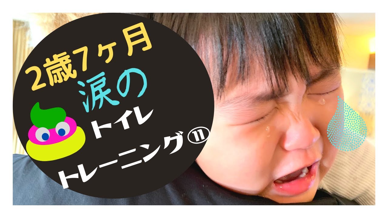 【トイレトレーニング⑪】2歳7か月　うんち　浣腸　便秘