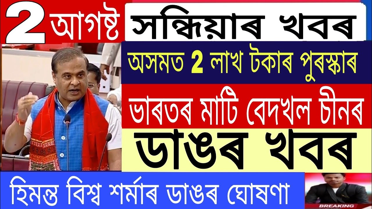 Assamese News Today || 2 August Evening News Today /Lafikul Islam Big News Today/Assam Govt New SOP.