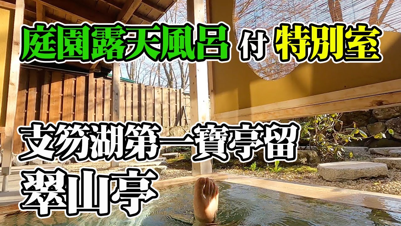 【北海道・支笏湖温泉】支笏湖第一寶亭留　翠山亭で味わう非日常。庭園露天風呂と大浴場でふやけた一日【エンイチぶらり旅】