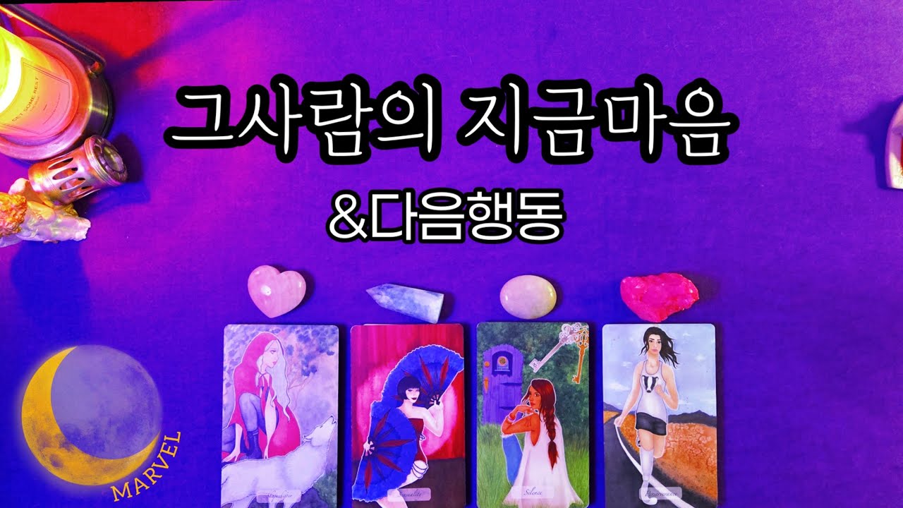 그사람의 지금마음&다음행동 예측