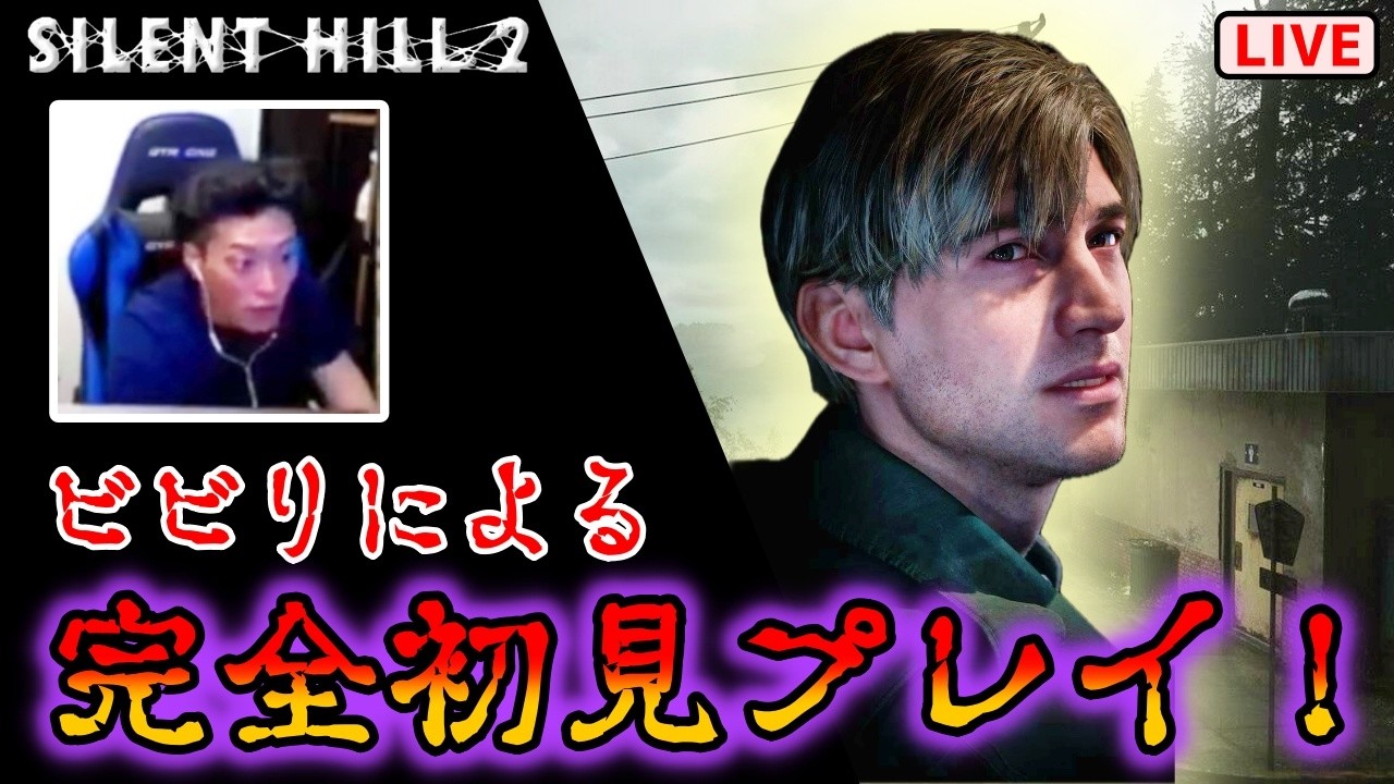 【サイレントヒル2 リメイク】 (#1) 鬼ビビリが