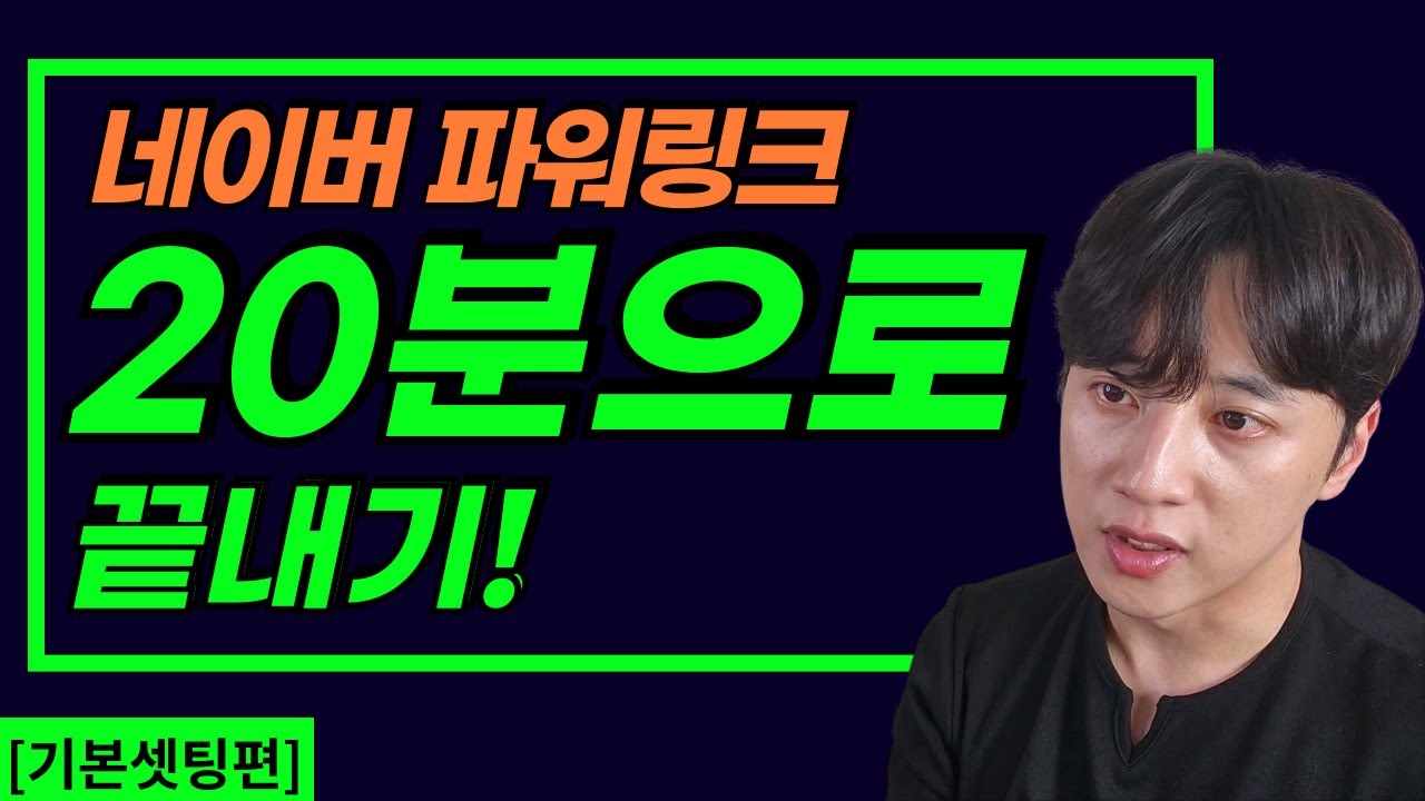 네이버 파워링크 등록방법, 20분안에 한번에 설명 드립니다. (1편 광고세팅)