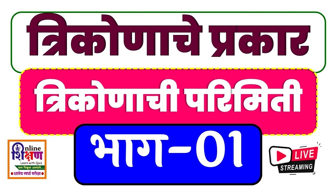 त्रिकोणाचे प्रकार व त्रिकोणाची परिमिती भाग-01