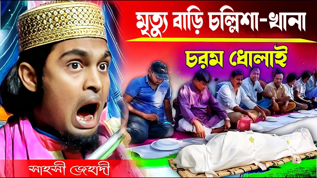 মৃত্যু বাড়ি চল্লিশা খানা চরম ধোলাই । কারিমুল্লাজ জিহাদি ওয়াজ । Karimulla jihadi waz । New waz