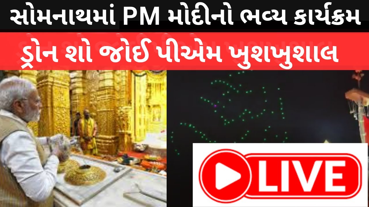 PM modi somnath live , સોમનાથ મંદિરનો ભવ્ય ડ્રોન શો , પીએમ મોદી મંત્રમુગ્ધ , હર હર મહાદેવના નાદ