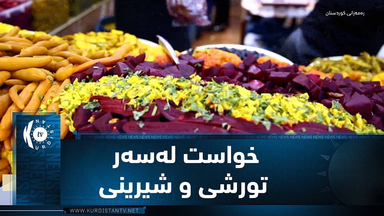 هەولێر.. خواست لەسەر تورشی و شیرینی لە مانگی ڕەمەزان