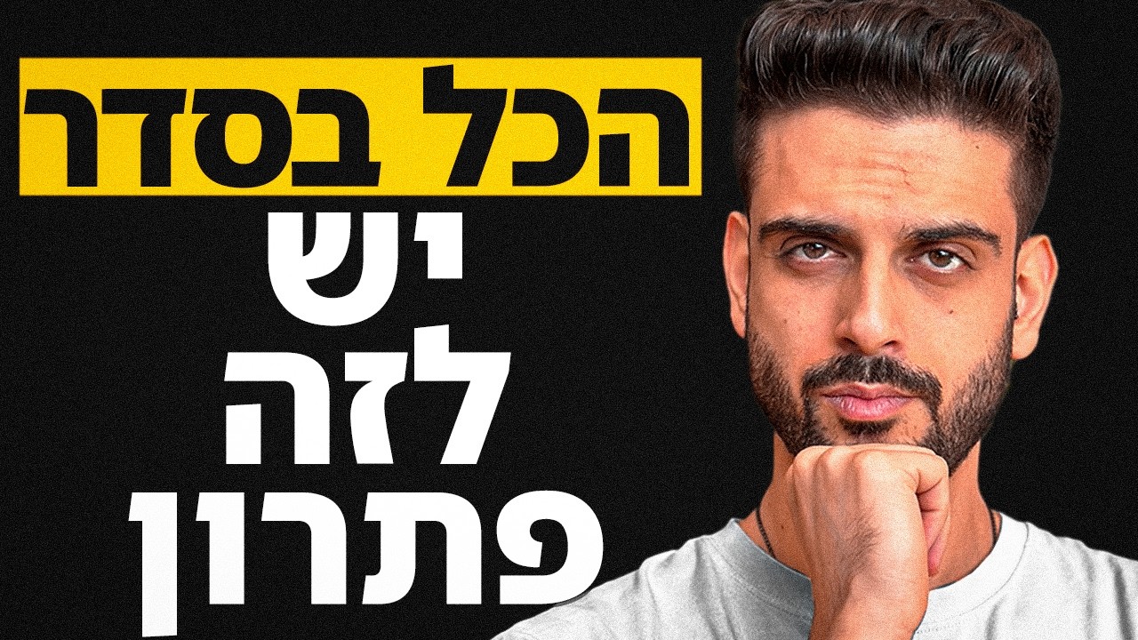 אם קשה לך בחיים אתה חייב לצפות בסרטון הזה