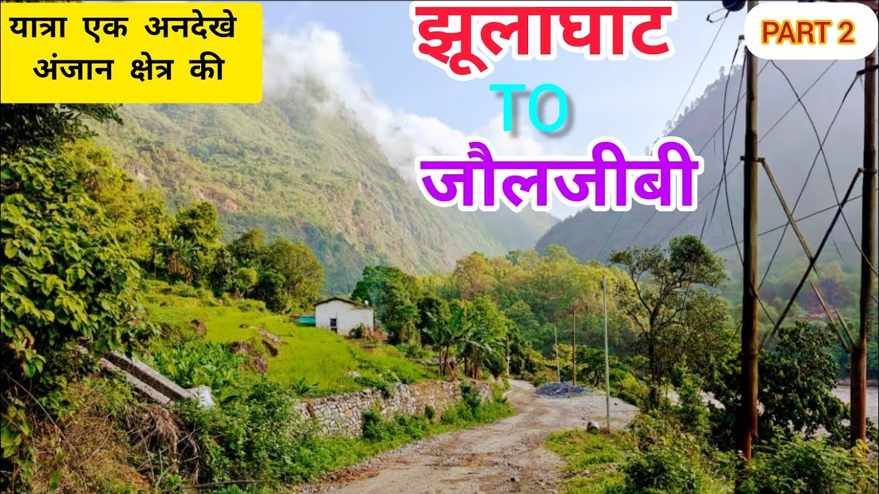 यात्रा एक अंजान अनदेखे क्षेत्र की-झूलाघाट से जौलजीबी#utrakhandiculture #travel #uttarakhandsanskriti