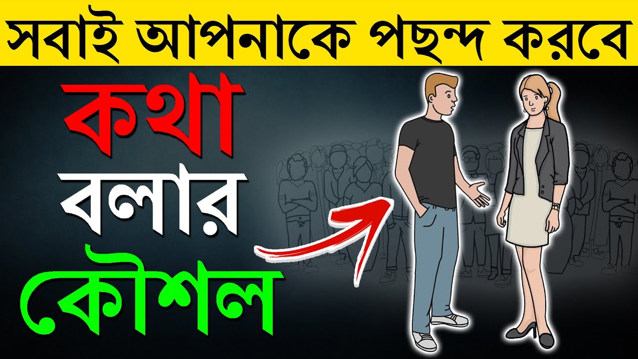 কিভাবে অচেনা কারোর সাথে কথা বলতে হয় | How to Talk to Anyone | Motivational Video in Bangla