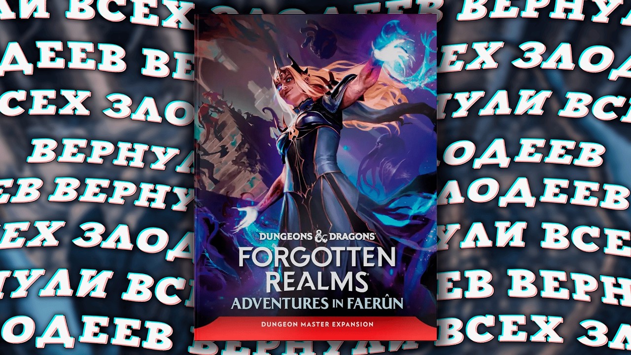 Возвращение злодеев и 5 сеттингов в одной книге - Forgotten Realms: Adventures in Faerûn