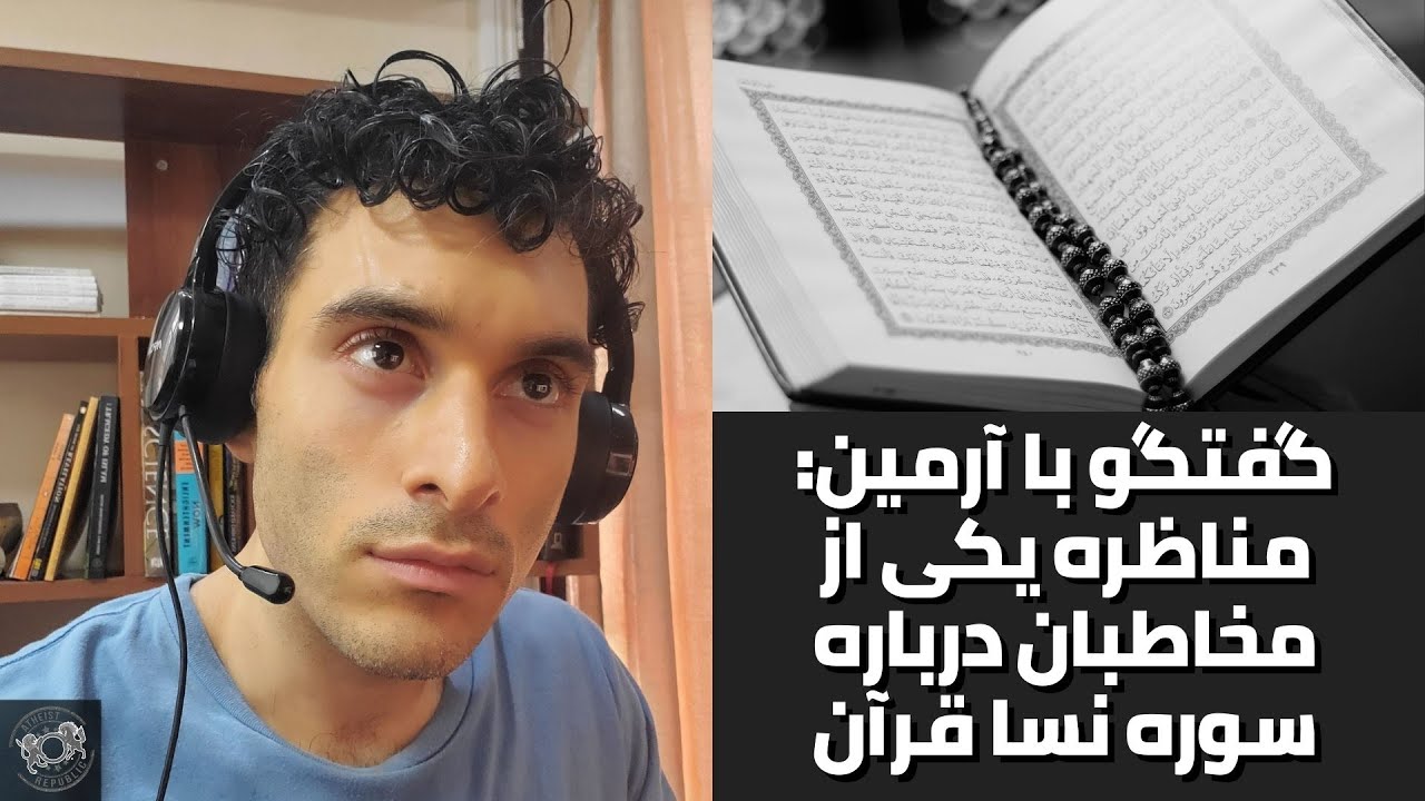 گفتگو با آرمین: مناظره یکی از مخاطبان درباره سوره نسا قرآن