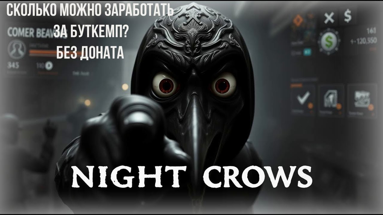 NIGHT CROWS | Тестируем буткемп сервера на предмет дохода.