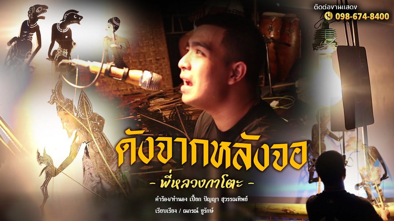ดังจากหลังจอ - หนังกาโตะ 【OFFICIAL MV】