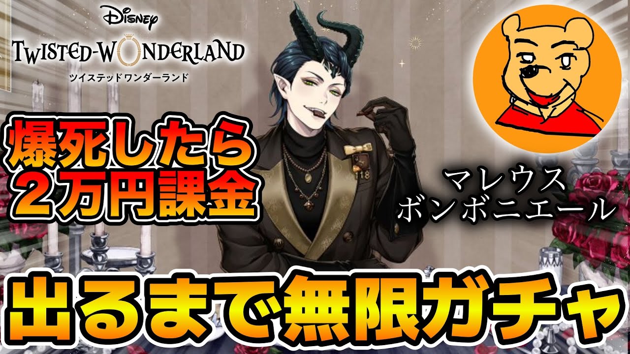 【ツイステ】マレウス誕生日おめでとう！！マレウスSSR出るまで無限課金ガチャ配信！！