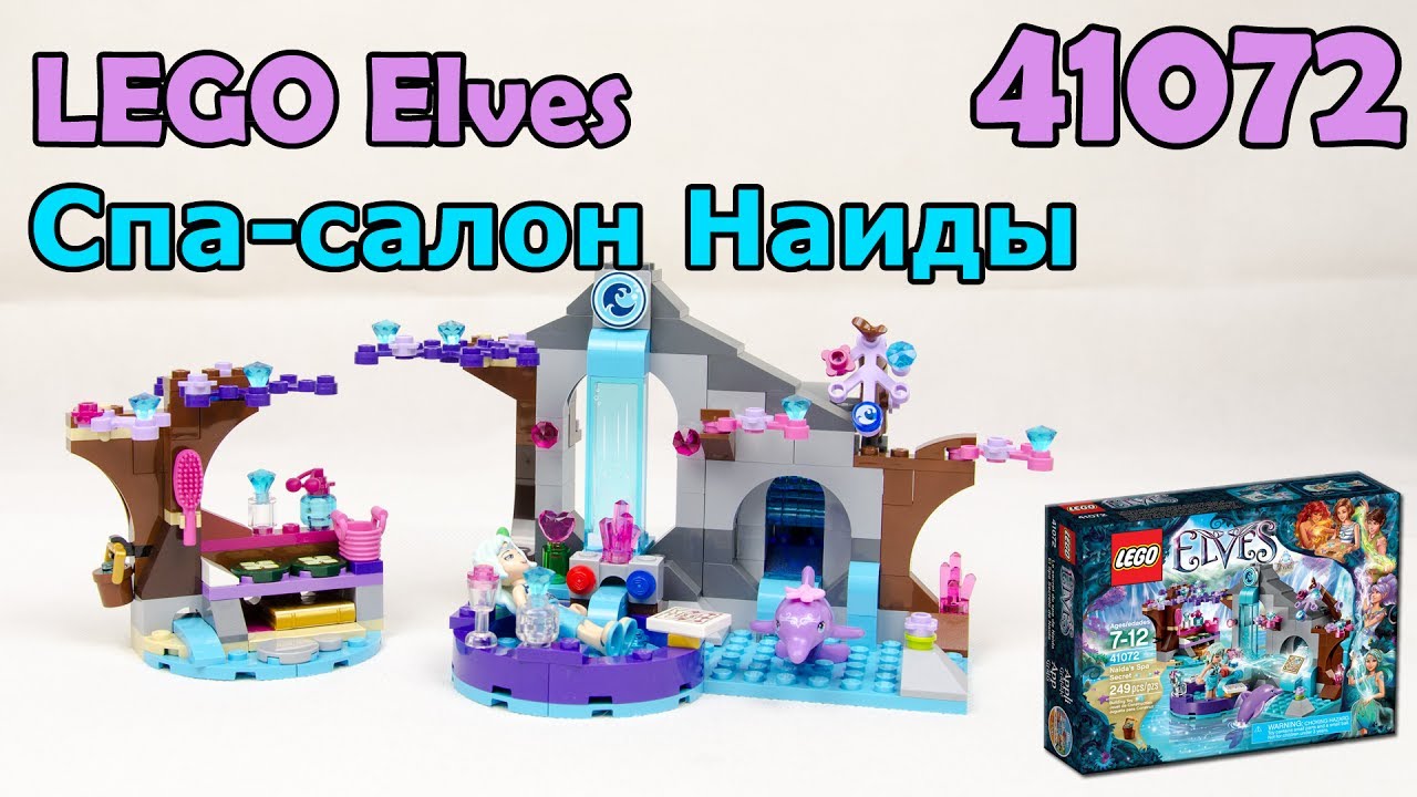LEGO Elves 41072 Спа-салон Наиды. Сборка и обзор
